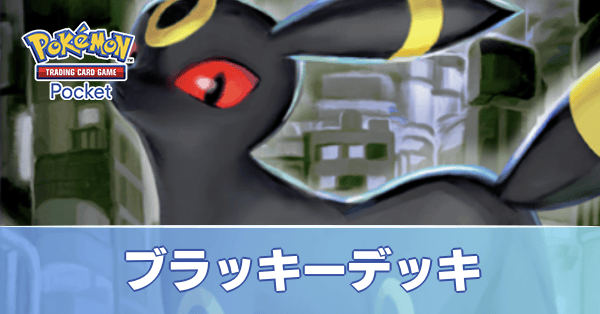 ブラッキーデッキ