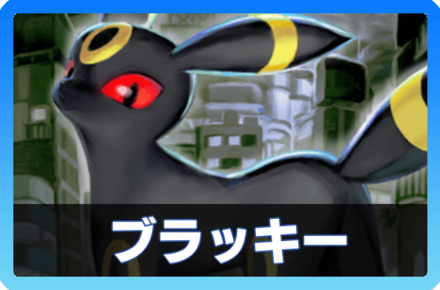 ブラッキーデッキ