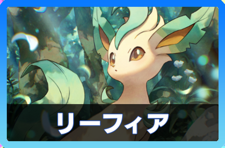 リーフィアデッキ画像