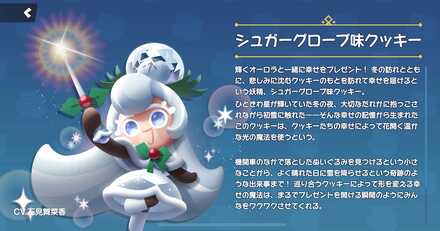 シュガーグローブ味クッキーの全身画像