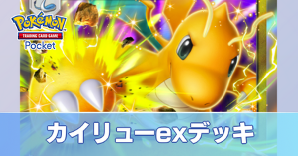 ポケポケ】カイリューexデッキのレシピと評価・対策【ポケモン