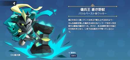 バジルペースト味クッキーのスキン「傭兵王 蒼き野獣」