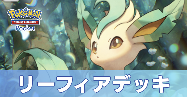 リーフィアデッキ