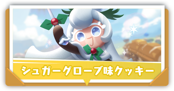 シュガーグローブ味クッキーの評価とおすすめ装備