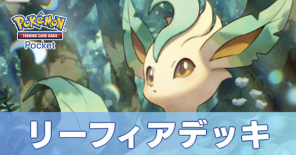 ポケポケ】リーフィアデッキのレシピと評価【ポケモンカード