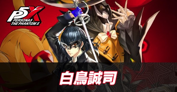 【ペルソナ5X】白鳥誠司(フルーレ)の評価と性能・凸効果【P5X】