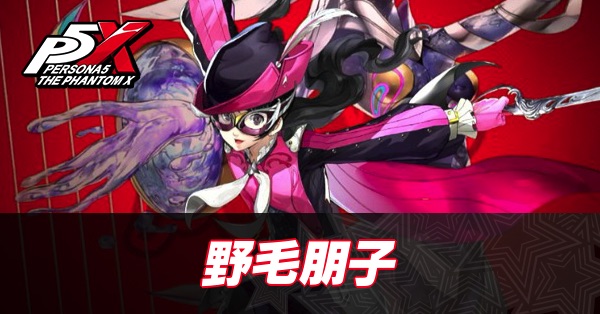 【ペルソナ5X】野毛朋子(モコ)の評価と性能・凸効果【P5X】