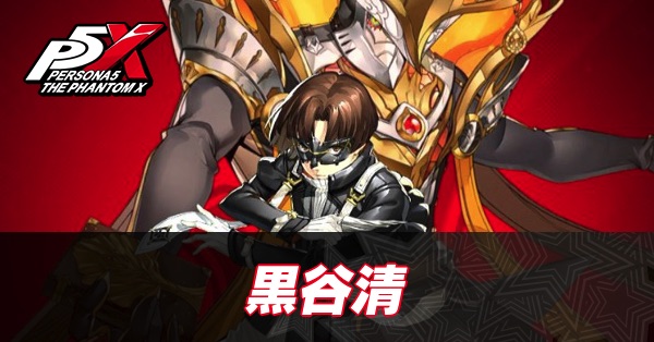 【ペルソナ5X】黒谷清(キー)の評価と性能・凸効果【P5X】