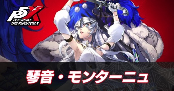 【ペルソナ5X】琴音・モンターニュ(モント)の評価と性能・凸効果【P5X】