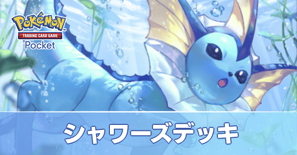 シャワーズデッキ