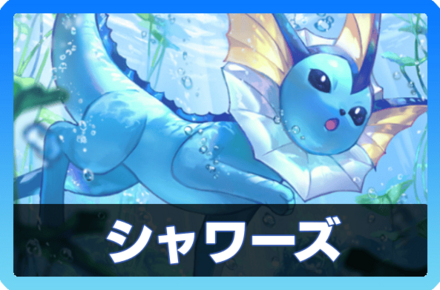 シャワーズデッキ画像