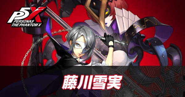 【ペルソナ5X】藤川雪実(ユキ)の評価と性能・凸効果【P5X】