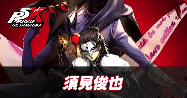 【ペルソナ5X】須見俊也(セピア)の評価と性能・凸効果【P5X】