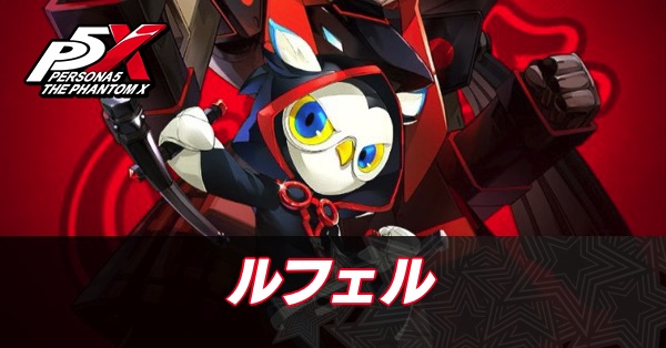 【ペルソナ5X】ルフェル(キャトル)の評価と性能・凸効果【P5X】