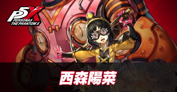 【ペルソナ5X】西森陽菜(リドル)の評価と性能・凸効果【P5X】