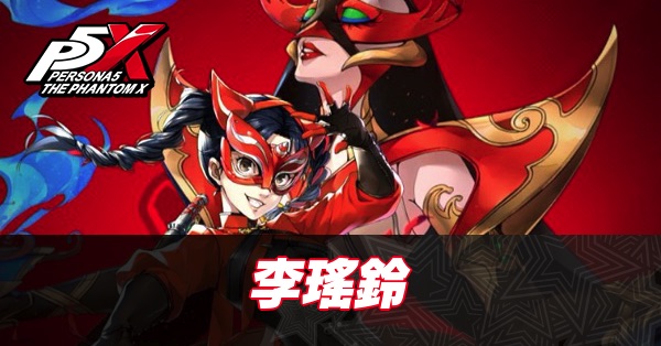 【ペルソナ5X】李瑤鈴(リン)の評価と性能・凸効果【P5X】