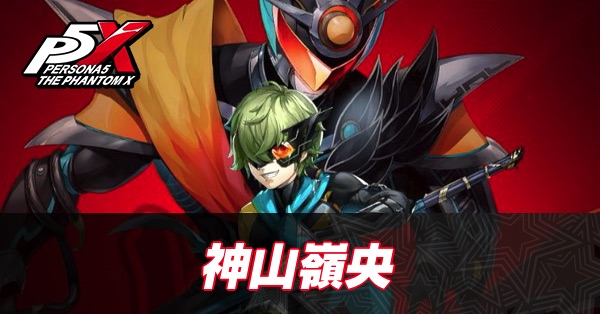 【ペルソナ5X】神山嶺央(リオン)の評価と性能・凸効果【P5X】
