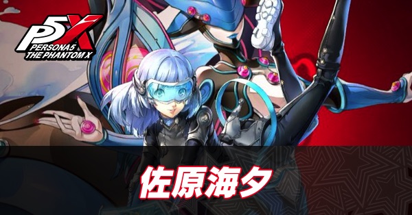 【ペルソナ5X】佐原海夕(パペット)の評価と性能・凸効果【P5X】