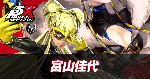 【ペルソナ5X】富山佳代(オキャン)の評価と性能・凸効果【P5X】