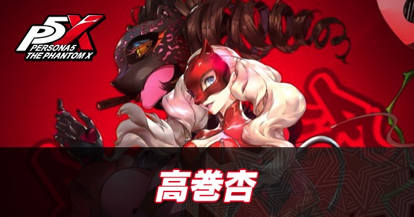 【ペルソナ5X】高巻杏(パンサー)の評価と性能・凸効果【P5X】