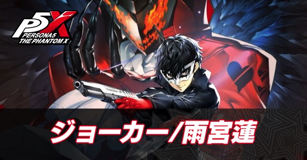 【ペルソナ5X】ジョーカー(雨宮蓮)の評価と性能・凸効果【P5X】