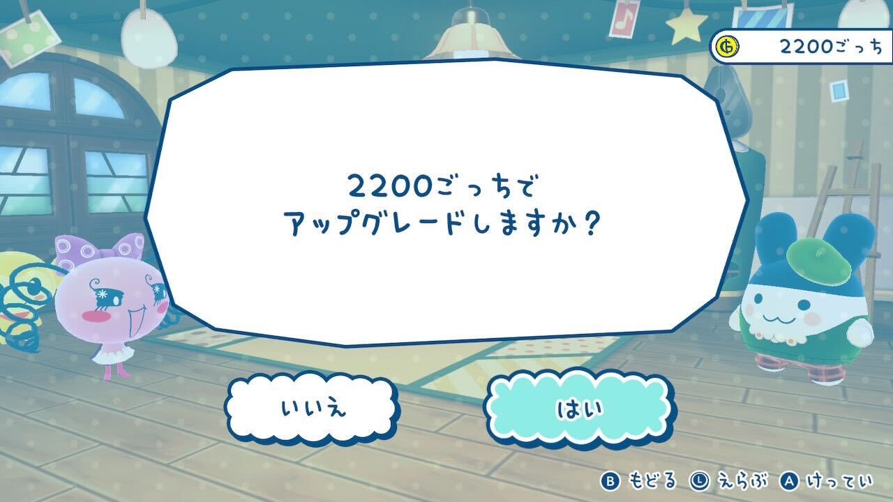 アップグレード ごっち
