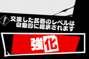 武器レベルはキャラごとに管理されている