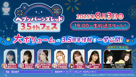 公式生放送の情報まとめ｜ヘブバン情報局