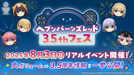 2.5周年の情報まとめ