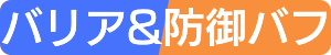 バリア&防御バフ