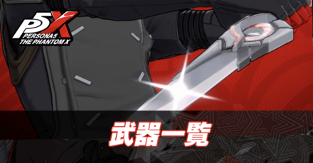 武器一覧アイキャッチ