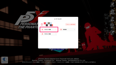 アカウント連携