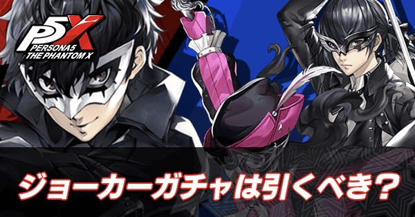 ジョーカーガチャ
