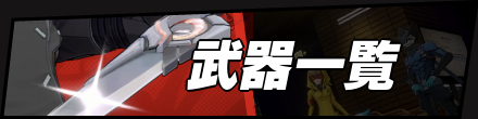 武器一覧バナー