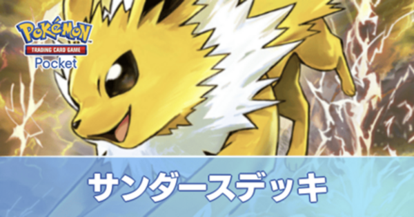 サンダースブースターデッキ スターターセット「炎のブースターGX」「水のシャワーズGX」「雷