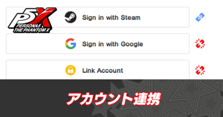 アカウント連携