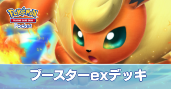 ポケポケ】ブースターexデッキのレシピと評価・対策【ポケモン