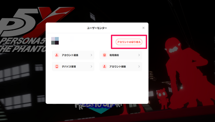 アカウント切り替え