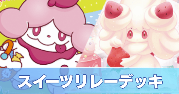 スイーツリレーデッキ