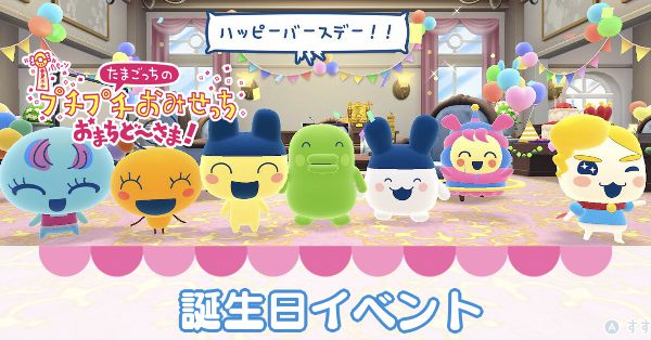 誕生日イベント