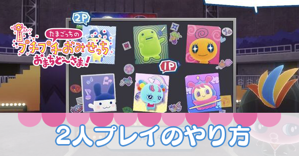 たまごっち 2人用セット 予約受付商品】【お1人様1点限り】Tamagotchi Paradise