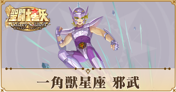 〈一角獣星座〉邪武