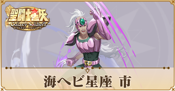 〈海ヘビ星座〉市