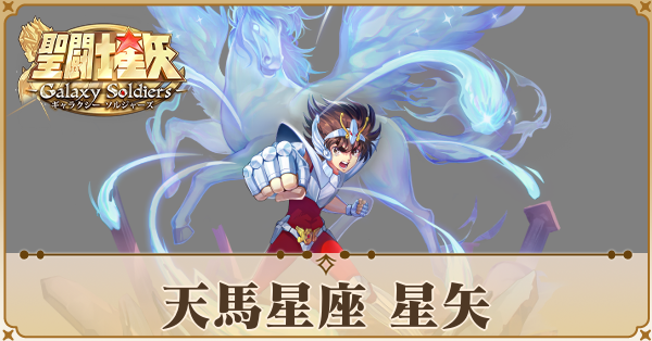 〈天馬星座〉星矢