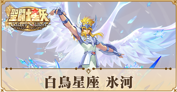 〈白鳥星座〉氷河