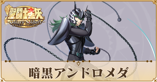 暗黒アンドロメダ