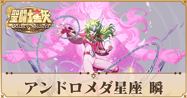 〈アンドロメダ星座〉瞬