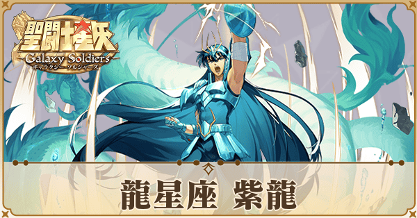 〈龍星座〉紫龍