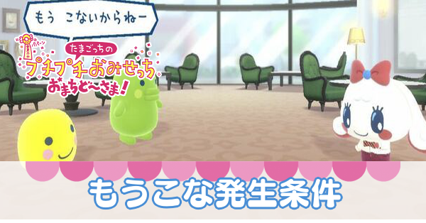 たまごっち】もうこないからねーの発生条件【プチプチおみせっち