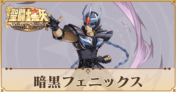 暗黒フェニックス